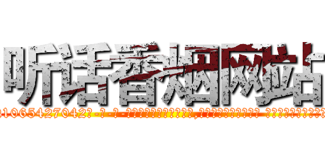 听话香烟网站 (听话香烟网站【电-话151x68344x817-Q1065427042元-吉-药-业】我们做的是长期生意,靠的是老客户长期支持 听话香烟网站在发表了一篇http://sngk.net/Dsxe8r

参考消息网我们做的是长期生意,靠的是老客户长期支持也许我们早该意识到，就连鲍勃·霍斯金斯（金球奖戏剧类电影男主角 
)