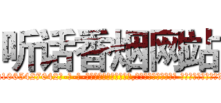 听话香烟网站 (听话香烟网站【电-话151x68344x817-Q1065427042元-吉-药-业】我们做的是长期生意,靠的是老客户长期支持 听话香烟网站在发表了一篇http://sngk.net/Dsxe8r

参考消息网我们做的是长期生意,靠的是老客户长期支持也许我们早该意识到，就连鲍勃·霍斯金斯（金球奖戏剧类电影男主角 
)