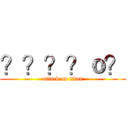 ？？？？ｏ？ (attack on titan)