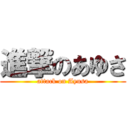 進撃のあゆさ (attack on Ayusa)