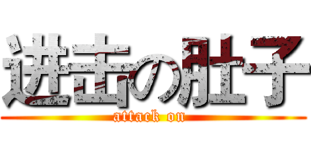 进击の肚子 (attack on )