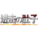 进击の肚子 (attack on )