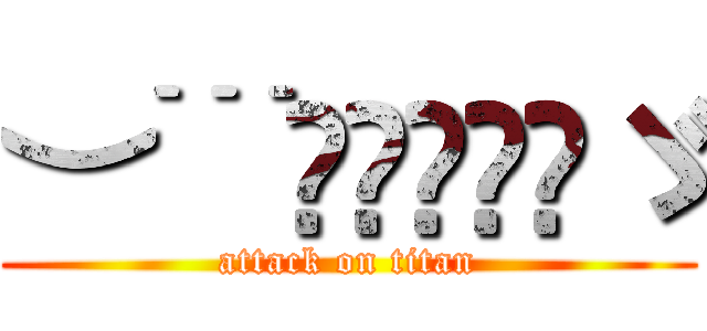 ︶﹉⋛⋋⊱⋋๑ゞ (attack on titan)