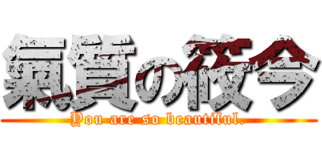 氣質の筱今 (You are so beautiful.)
