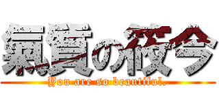 氣質の筱今 (You are so beautiful.)