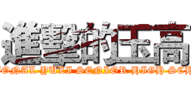 進擊的玉高 (NATIONAL YULI SENIOR HIGH SCHOOL)