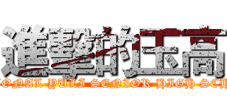 進擊的玉高 (NATIONAL YULI SENIOR HIGH SCHOOL)