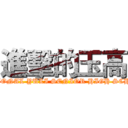進擊的玉高 (NATIONAL YULI SENIOR HIGH SCHOOL)