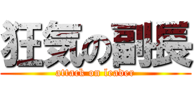 狂気の副長 (attack on leader)