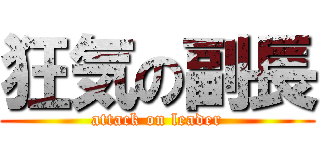 狂気の副長 (attack on leader)