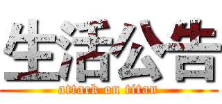 生活公告 (attack on titan)
