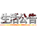 生活公告 (attack on titan)
