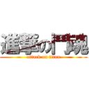 進撃の鬥魂 (attack on titan)