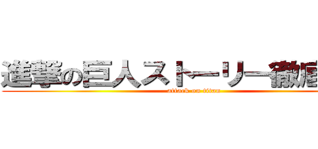 進撃の巨人ストーリー徹底解説 (attack on titan)