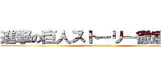 進撃の巨人ストーリー徹底解説 (attack on titan)