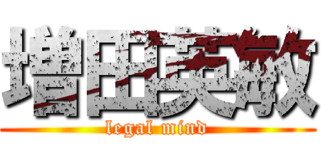 増田英敏 (legal mind)