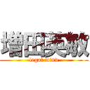 増田英敏 (legal mind)