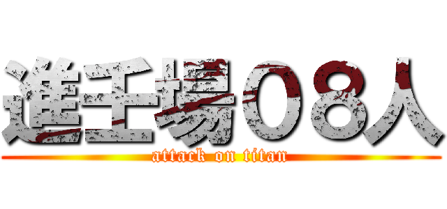 進壬場０８人 (attack on titan)