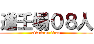 進壬場０８人 (attack on titan)