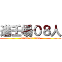 進壬場０８人 (attack on titan)