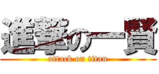 進撃の一賢 (attack on titan)