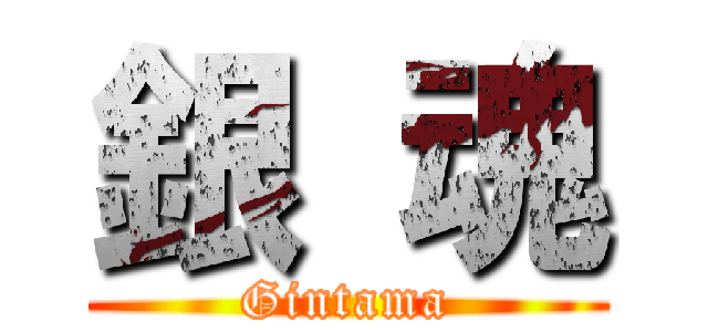 銀 魂 (Gintama)