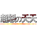 超级の天天 (super on 天天)