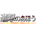 進撃のあほう (attack on ahou)