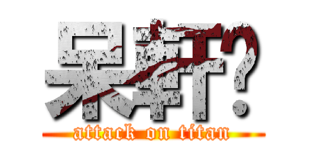 呆軒♥ (attack on titan)