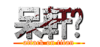 呆軒♥ (attack on titan)