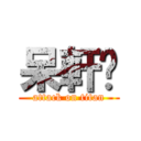 呆軒♥ (attack on titan)