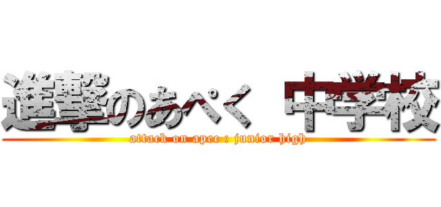 進撃のあぺく 中学校 (attack on apec : junior high)