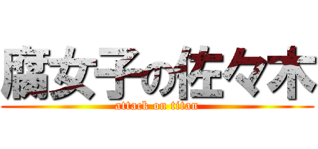 腐女子の佐々木 (attack on titan)