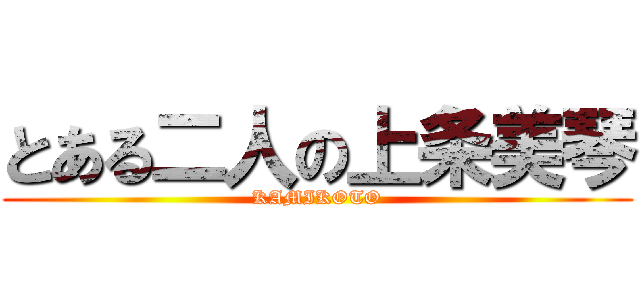 とある二人の上条美琴 (KAMIKOTO)