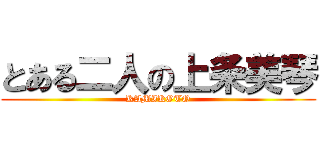 とある二人の上条美琴 (KAMIKOTO)