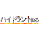 ハイドラントおる (attack on titan)