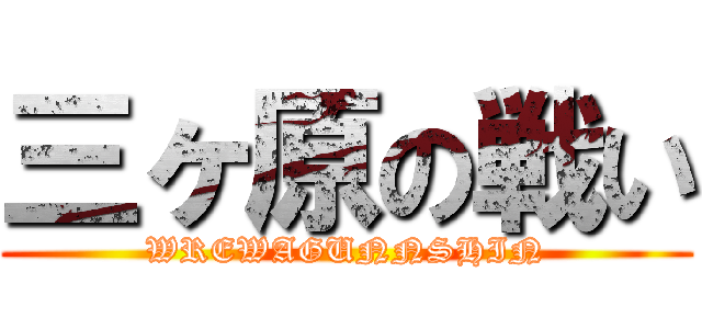 三ヶ原の戦い (WREWAGUNNSHIN)