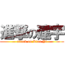 進撃の建宇 (attack on Kian Yi)