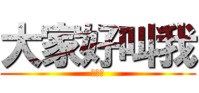 大家好叫我 (蔡承諺)