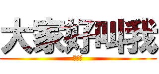 大家好叫我 (蔡承諺)