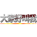 大家好叫我 (蔡承諺)