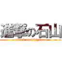 進撃の石山 (attack on ishiyama)