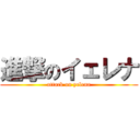 進撃のイェレナ (attack on yelena)