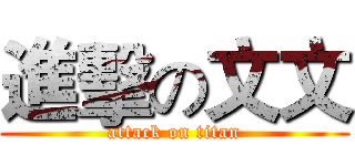 進擊の文文 (attack on titan)