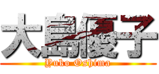 大島優子 (Yuko Oshima)