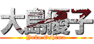 大島優子 (Yuko Oshima)