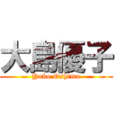 大島優子 (Yuko Oshima)