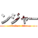 ンジャー (attack on titan)