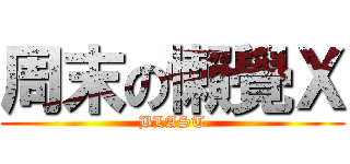 周末の懶覺Ｘ (BLAST)