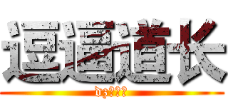 逗逼道长 (dz就是屌)